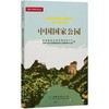 中国国家公园  林业草原科普读本  国家林业和草原局宣传中心//国家林业和草原局国家公园管理办公室 0903 中国林业出版社 商品缩略图3