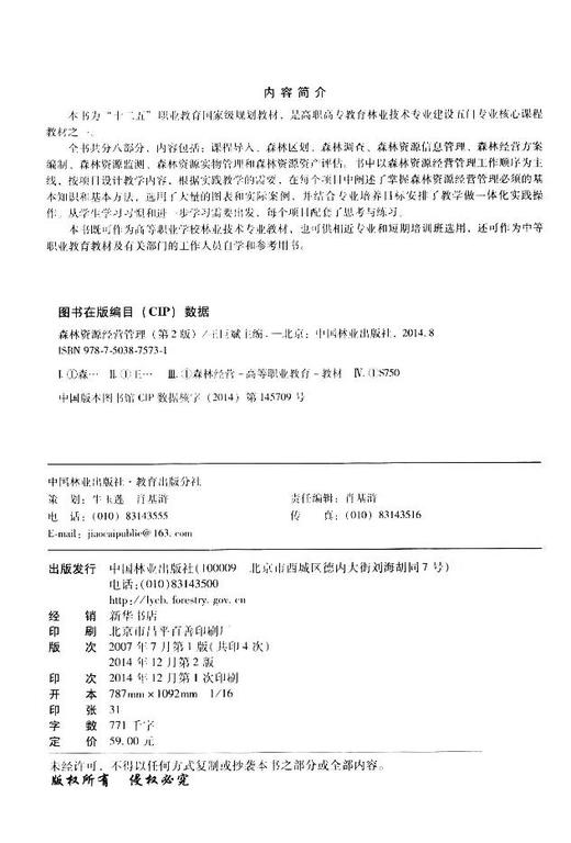 森林资源经营管理 第2版 7573 全国林业职业教育教学指导委员会十二五规划教材 中国林业出版社 正版畅销书 商品图1