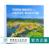 旅游导向式主题地产景观 9797 景观设计书 中国林业出版社 畅销书 商品缩略图0