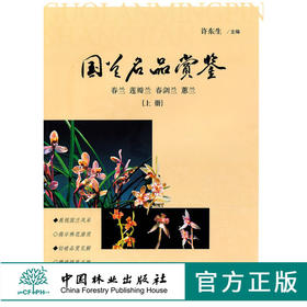 国兰名品赏鉴 上册 5978 春兰 莲瓣兰 春剑兰 蕙兰 许东生 中国林业出版社 畅销书