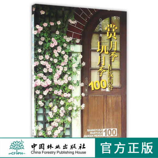 赏月季玩月季在线问答100   8531赏析鉴赏中国林业出版社旗舰店正版畅销书 商品图0