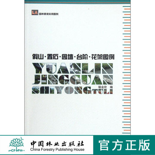 园林景观实用图例—假山、置石、园墙、台阶、花架图例 中国林业出版社6586 商品图0
