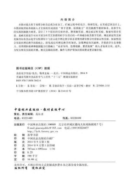 食品化学实验 7642 普通高等教育食品科学与工程类十二五规划实验教材 中国林业出版社官方旗舰店正版畅销书 商品图2
