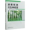 湖南栎类次生林经营  曾思齐//朱光玉//吕勇//肖化顺 0793 中国林业出版社 商品缩略图3