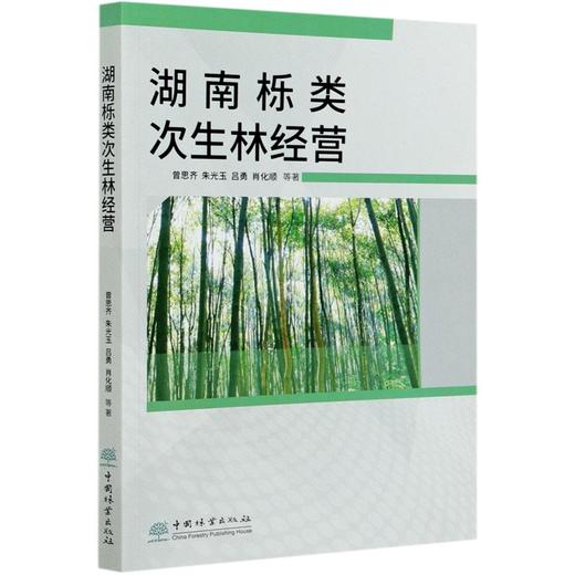 湖南栎类次生林经营  曾思齐//朱光玉//吕勇//肖化顺 0793 中国林业出版社 商品图3