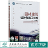 园林建筑设计与施工技术 第2版 第二版 国家林业和草原局职业教育十三五规划教材 8570 中国林业出版社 商品缩略图0