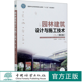 园林建筑设计与施工技术 第2版 第二版 国家林业和草原局职业教育十三五规划教材 8570 中国林业出版社