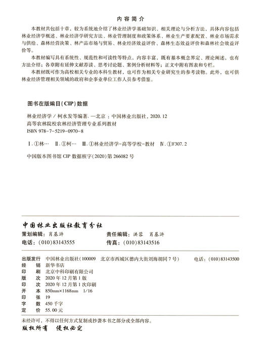 林业经济学  柯水发 李红勋 崔海兴 高等农林院校农林经济管理专业系列教材 0970 中国林业出版社 商品图1