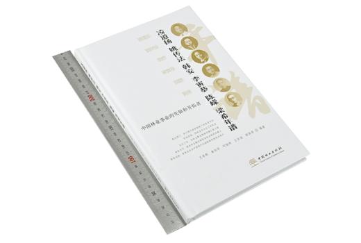 中国林业事业的先驱和开拓者 9744 中国林业出版社 商品图1