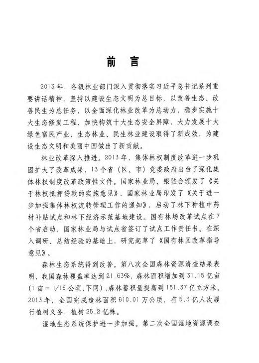 2014中国林业发展报告 中文版 中国林业出版社官方自营店 正版畅销书科技7645 商品图2