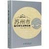 苏州市陆生野生动物资源(精) 鲁长虎//姚新华 0930 中国林业出版社 商品缩略图4
