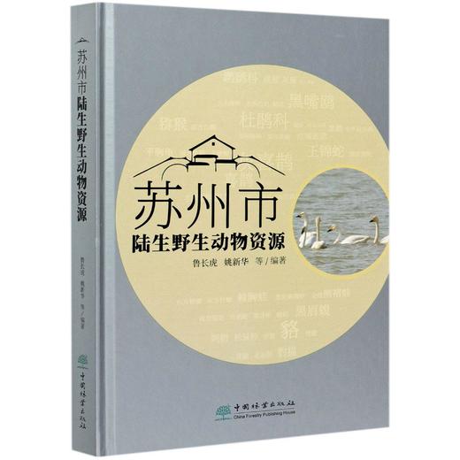 苏州市陆生野生动物资源(精) 鲁长虎//姚新华 0930 中国林业出版社 商品图4