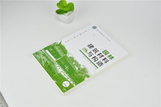 园林建筑材料与构造 0144 薛菊 沈萍 李三华 国家林业和草原局职业教育十三五规划教材 中国林业出版社 商品图2
