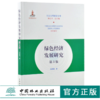 绿色经济发展研究 第3版 张春霞 著 0194 生态文明建设文库 中国林业出版社 商品缩略图0