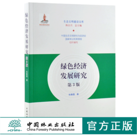 绿色经济发展研究 第3版 张春霞 著 0194 生态文明建设文库 中国林业出版社