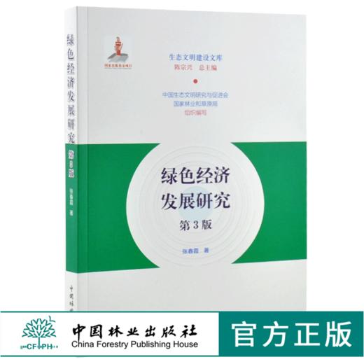 绿色经济发展研究 第3版 张春霞 著 0194 生态文明建设文库 中国林业出版社 商品图0