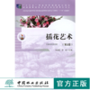 插花艺术  朱迎迎 7560 第3版 花艺花卉教材礼仪婚礼葬丧礼典礼中式西式插花 中国林业出版社 畅销书籍 商品缩略图0