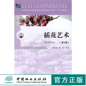 插花艺术  朱迎迎 7560 第3版 花艺花卉教材礼仪婚礼葬丧礼典礼中式西式插花 中国林业出版社 畅销书籍