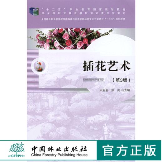 插花艺术  朱迎迎 7560 第3版 花艺花卉教材礼仪婚礼葬丧礼典礼中式西式插花 中国林业出版社 畅销书籍 商品图0
