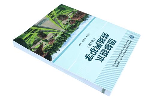 园林树木栽植养护学 第4版 9342 国家林业局普通高等教育十三五规划教材 高等院校园林与风景园林专*规划教材中国林业出版社畅销书 商品图2