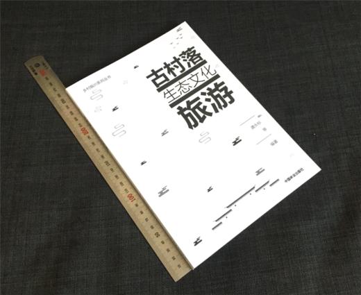 古村落生态文化旅游 0113 乡村振兴系列丛书 中国林业出版社 商品图1