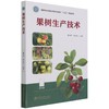 果树生产技术 黄华明//李永武  国家林业和草原局职业教育十三五规划教材 1195 中国林业出版社 商品缩略图1
