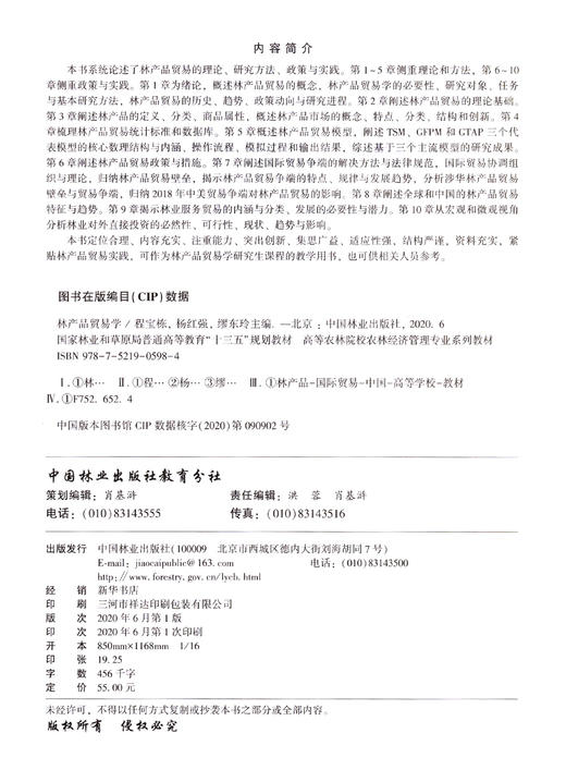林产品贸易学(高等农林院校农林经济管理专业系列教材) 程宝栋//杨红强//缪东玲 0598中国林业出版社 商品图1