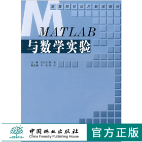 MATLAB与数学实验 4962 高等院校应用数学教材 中国林业出版社 畅销书