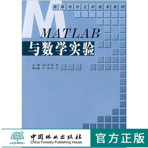 MATLAB与数学实验 4962 高等院校应用数学教材 中国林业出版社 畅销书 商品图0