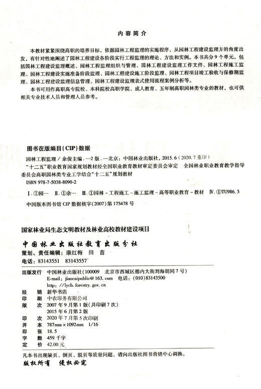 园林工程监理  第2版  余俊 编 十二五职业教育国家规划教材 中国林业出版社教材8090 商品图2