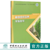 植物组织培养实验指导 0321 李胜 赵露主编 国家林业和草原局普通高等教育十三五规划实践教材 中国林业出版社 商品缩略图0