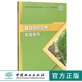 植物组织培养实验指导 0321 李胜 赵露主编 国家林业和草原局普通高等教育十三五规划实践教材 中国林业出版社