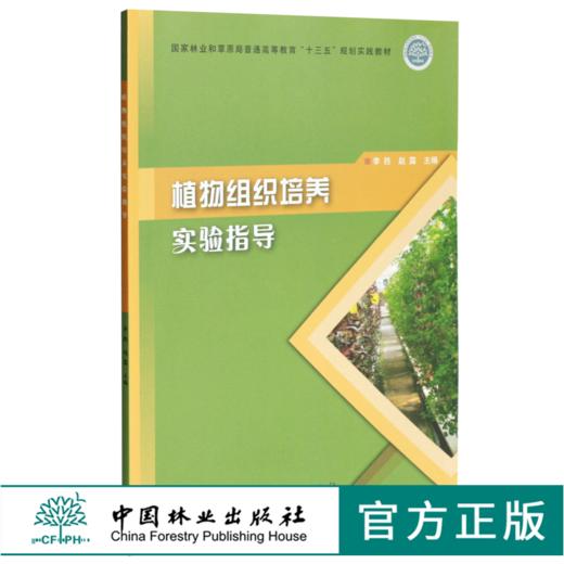 植物组织培养实验指导 0321 李胜 赵露主编 国家林业和草原局普通高等教育十三五规划实践教材 中国林业出版社 商品图0