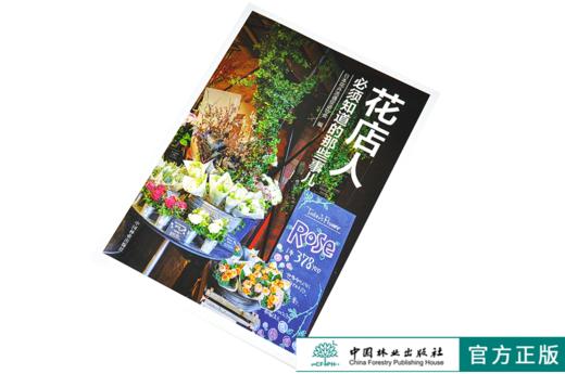 套装 花店战略 30家明星花店的成功商业案例+花店人必须知道的那些事儿 开花店需要学习教程花店经营指南 中国林业出版社 商品图4
