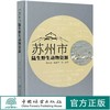 苏州市陆生野生动物资源(精) 鲁长虎//姚新华 0930 中国林业出版社 商品缩略图0