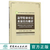 新型职业农民素质培育概论(浙江农民大学农村实用人才培养系列教材)	9050 商品缩略图0