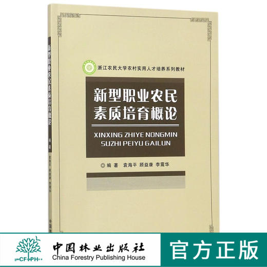新型职业农民素质培育概论(浙江农民大学农村实用人才培养系列教材)	9050 商品图0
