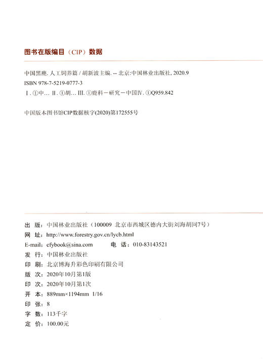 中国黑鹿(人工饲养篇)(精) 胡新波 0777 中国林业出版社 商品图1