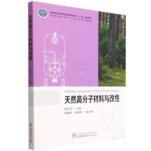 天然高分子材料与改性 段久芳 (高等院校林产化工专业系列教材)9787521909234 商品图0