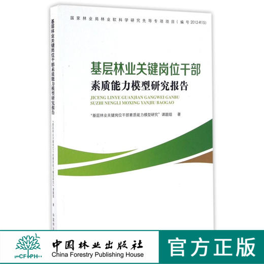 基层林业关键岗位干部素质能力模型研究报告   8757 商品图0