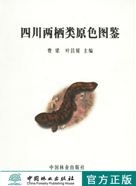 四川两栖类原色图鉴2642 费梁叶昌媛 主编中国林业出版社官方自营店