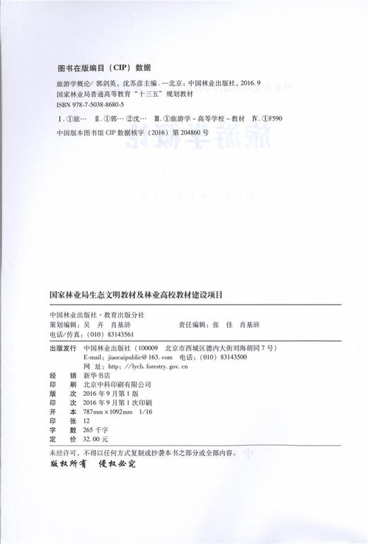 旅游学概论 郭剑英//沈苏彦 8680 国家林业局普通高等教育十三五规划教材 中国林业出版社官方自营店正版畅销书教材 商品图1