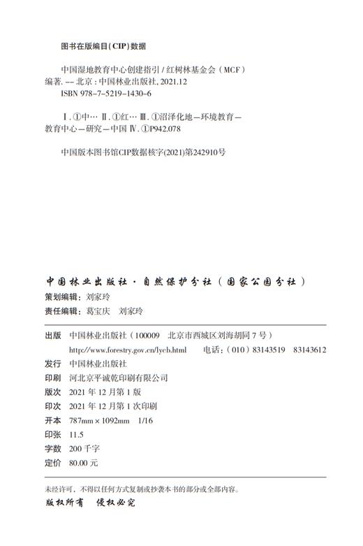 中国湿地教育中心创建指引 红树林基金会文库 红树林基金会（MCF） 1430 中国林业出版社 商品图2