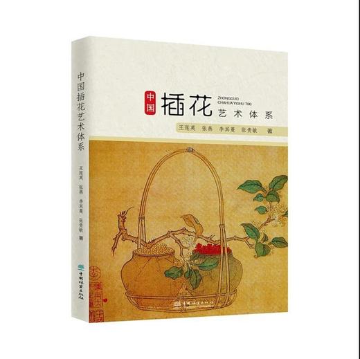 中国插花艺术体系 （王莲英、张燕、李其蔓、张贵敏/著）传统插花 现代插花 现代花艺书籍 1060 中国林业出版社 商品图4