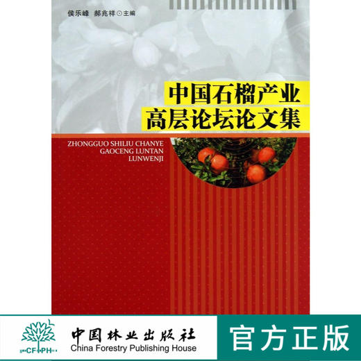 中国石榴产业高层论坛论文集   7202  科技 商品图0