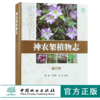 套装 神农架植物志 1 2 3 4 卷 4本一套 湖北神农架植物资源多样性生态分布分类种类品种大全研究书籍 中国林业出版社 畅销书 商品缩略图4