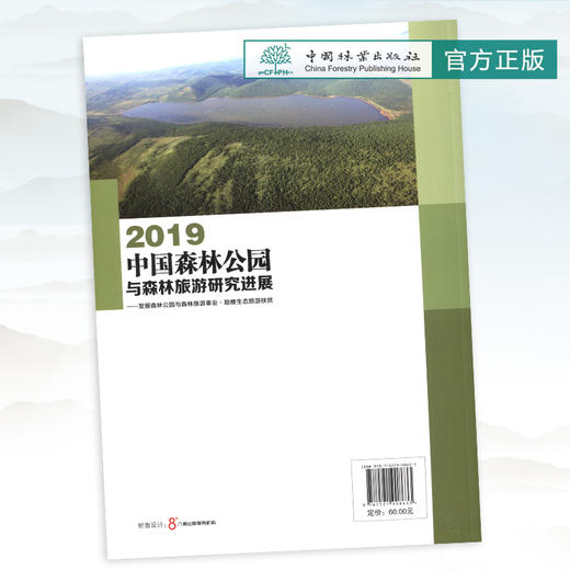 2019中国森林公园与森林旅游研究进展--发展森林公园与森林旅游事业助推生态旅游扶贫 0863 中国林业出版社 商品图4