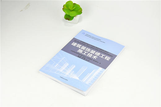 建筑装饰装修工程施工技术 9189 全国高等院校土建类应用型规划教材 住房和城乡建设领域关键岗位技术人员培训教材 中国林业出版社 商品图2