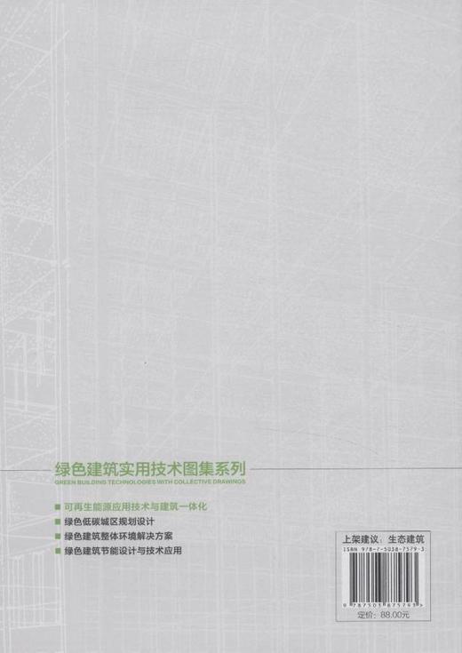 可再生能源应用技术与建筑一体化(绿色建筑实用技术图集系列)   7579  科技 商品图2