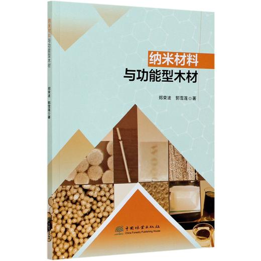 纳米材料与功能型木材 郑荣波 郭雪莲 0653 中国林业出版社 商品图4